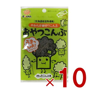 前島食品 昆布 おやつこんぶ おやつ こんぶ おつまみ 珍味 北海道産昆布使用 8g 10個