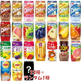 【P最大15倍 10倍&5倍 ※10倍のみ要エントリー 15日限定】森永乳業 200ml 飲料 23種 ＋ ランダム1個 計24個 アソート セット ピクニック サンキスト ココア キャラメル リプトン TBC マミー