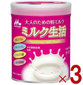 【※特大セール※ 10%OFF + P5倍! ※要エントリー 4-11日スパセ限定】森永乳業 ミルク生活 ミルク 生活 みるく 粉ミルク 森永 大人のための粉ミルク 300g 3個