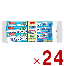 【P5倍! 要エントリー 23-27日マラソン限定】ニッスイ 速筋タンパク ソーセージ 減塩 MSC 日本水産 スケソウダラ タンパク質 速筋 魚肉 ソーセージ 4本束 24個