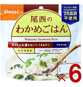 【10/25限定! 抽選で最大全額ポイントバック※要エントリー】 尾西食品 アルファ米 100g 尾西のわかめごはん 非常食 保存食 防災食品 備蓄食 防災グッズ 6個