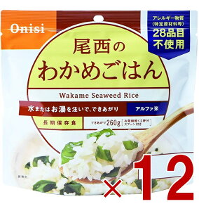 【10/25限定! 抽選で最大全額ポイントバック※要エントリー】 尾西食品 アルファ米 100g 尾西のわかめごはん 非常食 保存食 防災食品 備蓄食 防災グッズ 12個