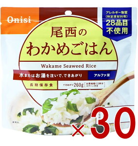 【10/25限定! 抽選で最大全額ポイントバック※要エントリー】 尾西食品 アルファ米 100g 尾西のわかめごはん 非常食 保存食 防災食品 備蓄食 防災グッズ 30個