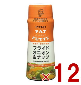 【ポイント5倍!! ※要エントリー※11/4-10期間限定】ピエトロ PATFUTTE パットフッテ フライドオニオン ＆ ナッツ 70g 調味料 トッピング 玉葱 玉ねぎ 12個