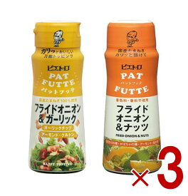 ピエトロ PATFUTTE パットフッテ 2種 アソート セット フライドオニオン＆ナッツ フライドオニオン＆ガーリック 70g 各3個