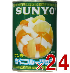 サンヨー堂 杏仁フルーツ 缶詰 4号 杏仁 フルーツ サンヨー 果物 フルーツ缶 ギフト 備蓄 長期保存 24個