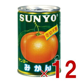 【P5倍! 要エントリー 4-11日スパセ限定】サンヨー堂 みかん 缶詰 4号缶 245g 国産 EO缶 サンヨー 蜜柑 果物 フルーツ缶 ギフト 備蓄 長期保存 12個