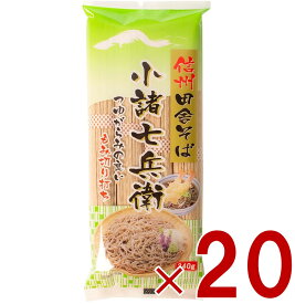 【P最大15倍 ※10倍のみ要エントリー 30日限定】信州田舎そば 小諸七兵衛 340g×20個セット 国産 蕎麦 乾麺 ざるそば かけそば まとめ買い 信州ほしの