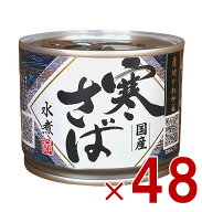 【※超特大セール※ 10%OFF + P5倍 スパセ限定】高木商店 寒さば 水煮 190g 鯖缶 国産 産地がわかる寒さ…
