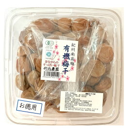 【P最大15倍 10倍&5倍 ※10倍のみ要エントリー 15日限定】竹内農園 紀州南高梅 有機梅干し お徳用 1kg 国産紀州産 梅干し うめぼし ウメボシ 家庭用