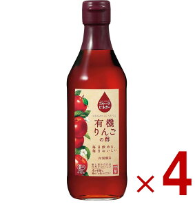 内堀醸造 フルーツビネガー 有機りんごの酢 360ml 果実酢 りんご酢 健康酢 酢 うちぼり 内堀 4個