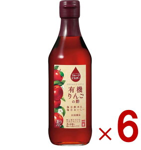内堀醸造 フルーツビネガー 有機りんごの酢 360ml 果実酢 りんご酢 健康酢 酢 うちぼり 内堀 6個