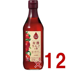 内堀醸造 フルーツビネガー 有機りんごの酢 360ml 果実酢 りんご酢 健康酢 酢 うちぼり 内堀 12個