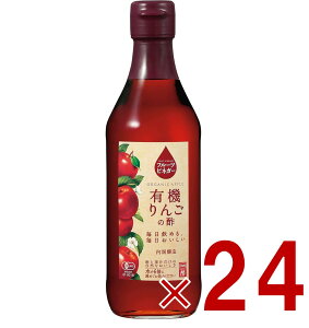 内堀醸造 フルーツビネガー 有機りんごの酢 360ml 果実酢 りんご酢 健康酢 酢 うちぼり 内堀 24個