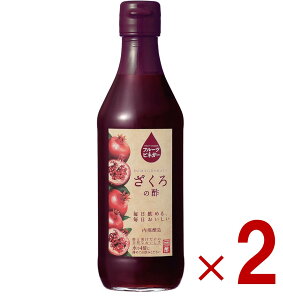内堀醸造 フルーツビネガー ざくろの酢 360ml 果実酢 ざくろ酢 健康酢 酢 うちぼり 内堀 2個