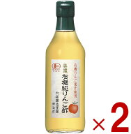 【P10倍! ※要エントリー 15日限定】内堀醸造 美濃有機純りんご酢 360ml 2本 有機純りんご酢 有機酢 オー…