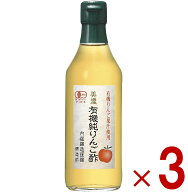 【P10倍! ※要エントリー 15日限定】内堀醸造 美濃有機純りんご酢 360ml 3本 有機純りんご酢 有機酢 オー…