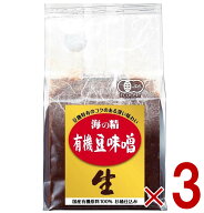 【P5倍! ※要エントリー 19-26日マラソン限定】海の精 国産 有機 豆味噌 700g 豆ミソ 豆みそ まめみそ 3個