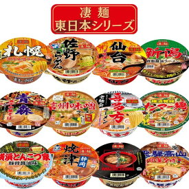 【P10倍! ※要エントリー 15日限定】カップ麺 詰め合わせ カップラーメン まとめ買い ヤマダイ 凄麺 東日本シリーズ 12食 インスタント ギフト ご当地 東日本 非常食 防災 備蓄 仕送り 夜食