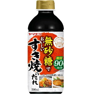 ヤマモリ 無砂糖でおいしい すき焼のたれ 無砂糖 すき焼き 低糖質 鍋 鍋つゆ すき焼 ロカボ 糖質制限 糖質オフ 糖質オフ調味料 めんつゆ 麺つゆ