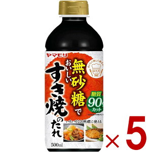 ヤマモリ 無砂糖でおいしい すき焼のたれ 無砂糖 すき焼き 低糖質 鍋 鍋つゆ すき焼 ロカボ 糖質制限 糖質オフ 糖質オフ調味料 めんつゆ 麺つゆ 5個