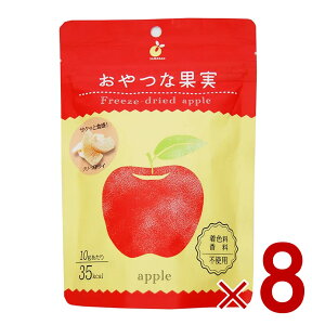 ヤマサン おやつな果実 フリーズドライ りんご フルーツ ドライフルーツ グラノーラ シリアル ヨーグルト トッピング おやつ 果物 保存食 8個