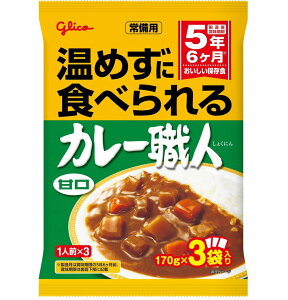 江崎グリコ 常備用カレー職人 甘口 170g×3袋入り ヒートレス ローリングストック