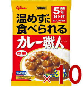 江崎グリコ 常備用カレー職人 中辛 170g×3袋入り ヒートレス ローリングストック 10個