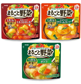 明治 まるごと野菜 スープ 3種 アソート セット 200g 1/2食分の野菜 各1個