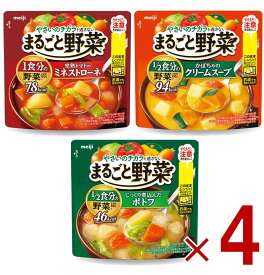 明治 まるごと野菜 スープ 3種 アソート セット 200g 1/2食分の野菜 各4個