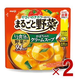 明治 まるごと野菜 かぼちゃのクリームスープ 200g 1/2食分の野菜 スープ 2個