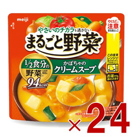 明治 まるごと野菜 かぼちゃのクリームスープ 200g 1/2食分の野菜 スープ 24個