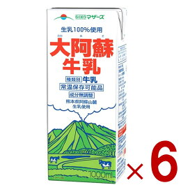 らくのうマザーズ 大阿蘇牛乳 紙パック あそさん 大容量 1000ml 1L 牛乳 ロングライフ ミルク 九州産 業務用 6個