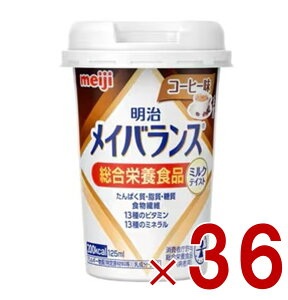 明治 メイバランスMini カップ コーヒー味 125ml ミルクテイスト 介護食 栄養 食品 36個
