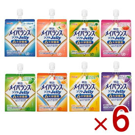 【P最大15倍! 10倍のみ要エントリー 20日限定】明治 メイバランス ソフトゼリー 125ml 8種 アソート セット 介護食 流動食 栄養 各6個