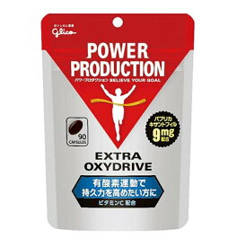 【P5倍! ※要エントリー 19-26日マラソン限定】グリコ パワープロダクション エキストラ オキシドライブ 90粒