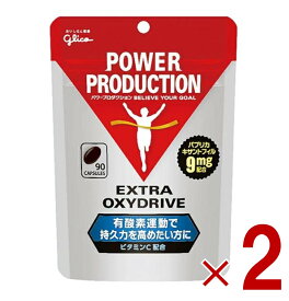 【P5倍! ※要エントリー 19-26日マラソン限定】グリコ パワープロダクション エキストラ オキシドライブ 90粒 2個