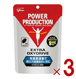 【P5倍! ※要エントリー 19-26日マラソン限定】グリコ パワープロダクション エキストラ オキシドライブ 90粒 3個