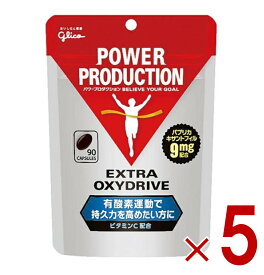 【P5倍! ※要エントリー 19-26日マラソン限定】グリコ パワープロダクション エキストラ オキシドライブ 90粒 5個