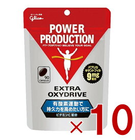 【P5倍! ※要エントリー 19-26日マラソン限定】グリコ パワープロダクション エキストラ オキシドライブ 90粒 10個