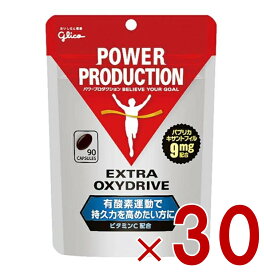 【P5倍! ※要エントリー 19-26日マラソン限定】グリコ パワープロダクション エキストラ オキシドライブ 90粒 30個
