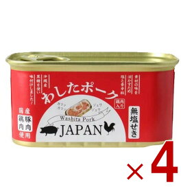 【P5倍 ※期間限定※ 要エントリー】沖縄県物産公社 わしたポーク JAPAN 200g ジャパン ランチョンミート 国産豚肉 国産鶏肉 缶詰 肉 国産 ランチョンミート スパム 長期保存 おかず 4個