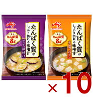 【P最大5倍 要エントリー 4-10日マラソン限定】味の素 たんぱく質がしっかり摂れる味噌汁 2種 アソート …