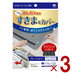 【10/25限定! 抽選で最大全額ポイントバック※要エントリー】 ビルトインコンロ フレームカバー フリーサイズ 東洋アルミ ビルトインコンロ用 ガスコンロ コンロカバー 油はね ガード IHコ