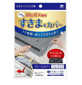 【10/25限定! 抽選で最大全額ポイントバック※要エントリー】 ビルトインコンロ フレームカバー フリーサイズ 東洋アルミ ビルトインコンロ用 ガスコンロ コンロカバー 油はね ガード IHコ