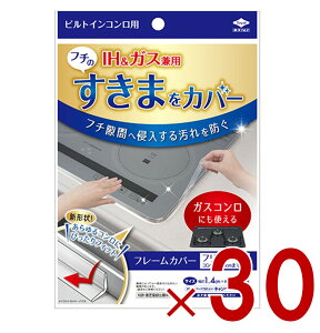 【10/25限定! 抽選で最大全額ポイントバック※要エントリー】 ビルトインコンロ フレームカバー フリーサイズ 東洋アルミ ビルトインコンロ用 ガスコンロ コンロカバー 油はね ガード IHコ