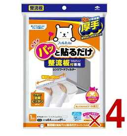 【15日限定！抽選で最大全額ポイントバック※要エントリー】東洋アルミ 整流板付専用 パッと貼るだけ 1枚入り 幅60-90cmまで対応 レンジフードフィルター 4個