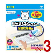 【P5倍 ※要エントリー 9月限定】東洋アルミ パッと貼るだけ ホコリとりフィルター 浴室乾燥機用 2枚入 …