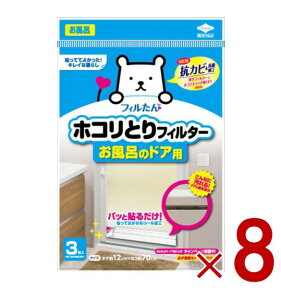 東洋アルミ ホコリとりフィルター お風呂のドア用 3枚 貼るだけ お風呂 フィルター ホコリとり 8個
