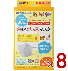 BMC フィットマスク キッズマスク 白 ホワイト 30枚入 サージカル 不織布 シンプル ジュニア 女の子 男の子 子供 8個